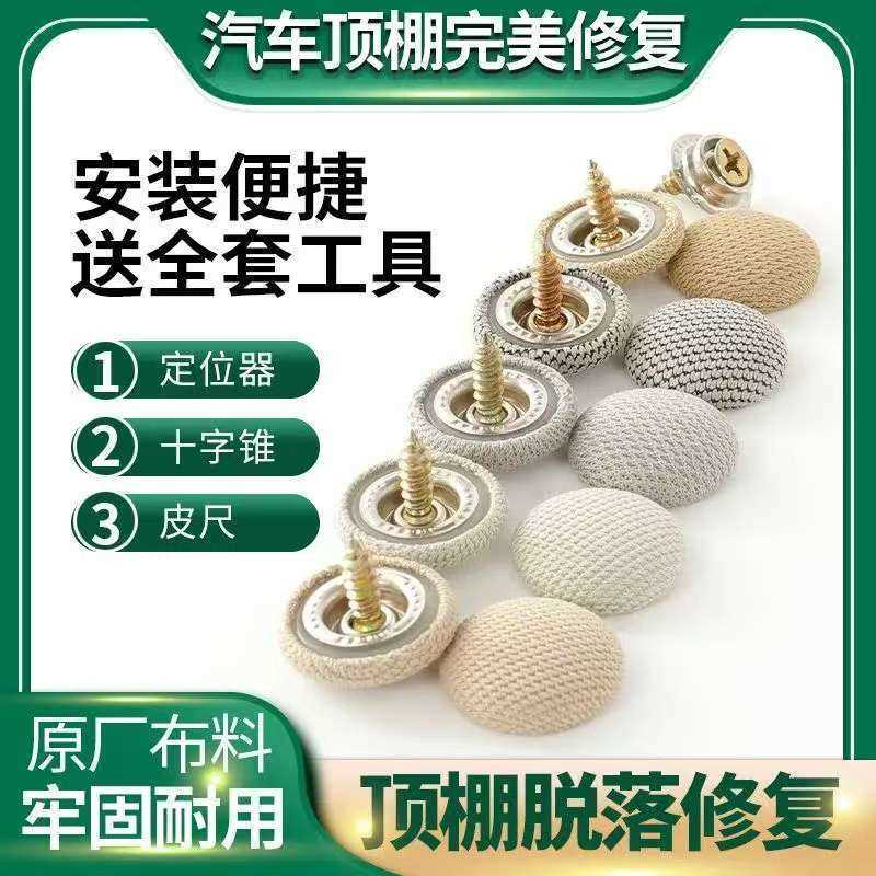 汽车顶棚布脱落修复钉固定卡扣轿车内饰改装翻新专用胶水图钉免拆