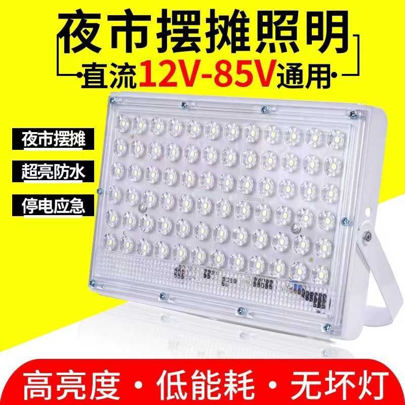 12伏LED直流低压灯摆摊夜市灯高亮射灯节能灯电瓶车灯充电灯通用