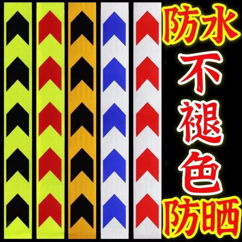 箭头反光导向标货车保险杠防撞反光贴汽车反光条地贴警示标识贴纸