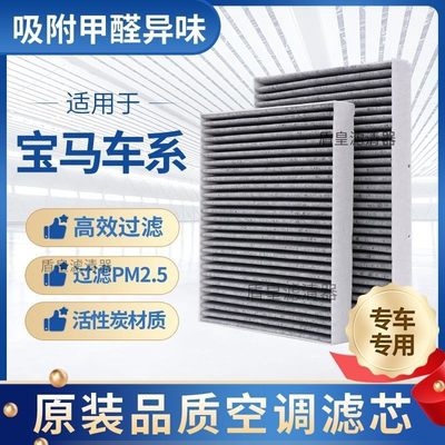 适配宝马全车系活性炭空调滤芯高风量高效过滤PM2.5空气滤芯原装