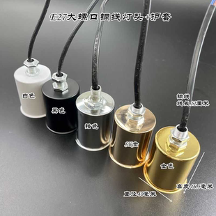 水晶灯配件耐高温灯头护套灯杯E14e27陶瓷铜线LED灯座大小螺口DIY