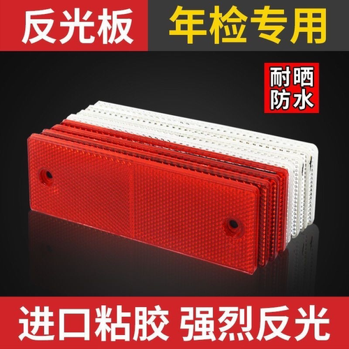 汽车货车反光板车身贴红白警示标识塑料反光板条夜光夜间反射器条