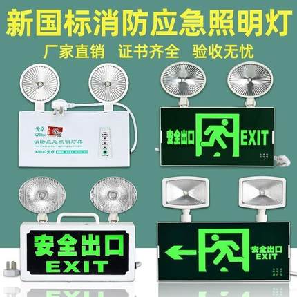 新国标消防安全出口应急照明灯指示牌出租房商铺双头LED应急灯