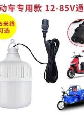 电动三轮车摆摊专用灯带线出摊led灯电灯泡小吃照明12v48电瓶车灯