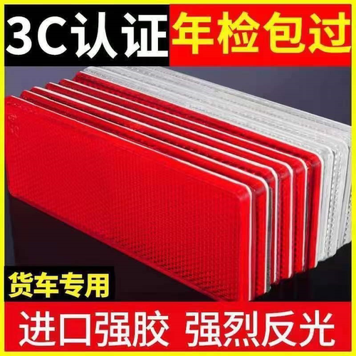 汽车货车红白自粘反射器塑料反光片厢式货车年审夜间车身反光板