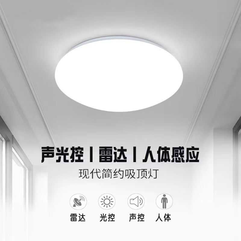 LED声控灯过道吸顶灯工程雷达灯声光控红外线人体感应灯走廊楼梯