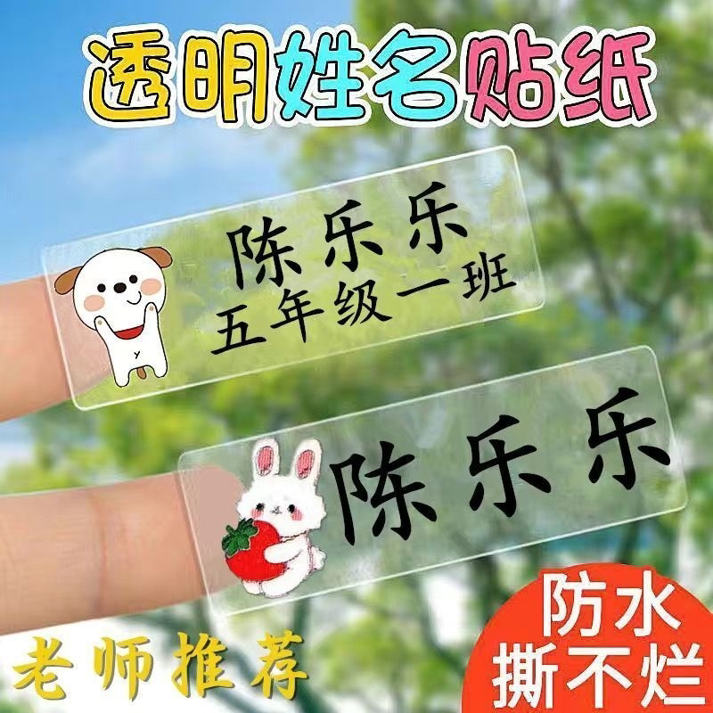 彩色透明姓名贴防水贴纸小学生文具水杯名字贴宝宝幼儿园入园定制