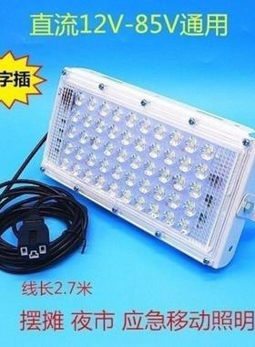 led夜市灯12-85v低压灯地摊灯电瓶车船用应急灯户外低压直流灯