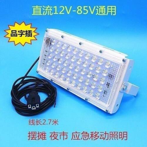 led夜市灯12-85v低压灯地摊灯电瓶车船用应急灯户外低压直流灯
