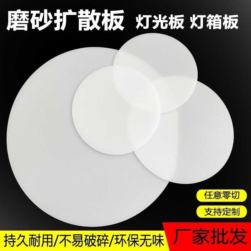 圆形高透光扩散板led匀光反射板双面磨砂耐高温pc吸顶灯面罩定制