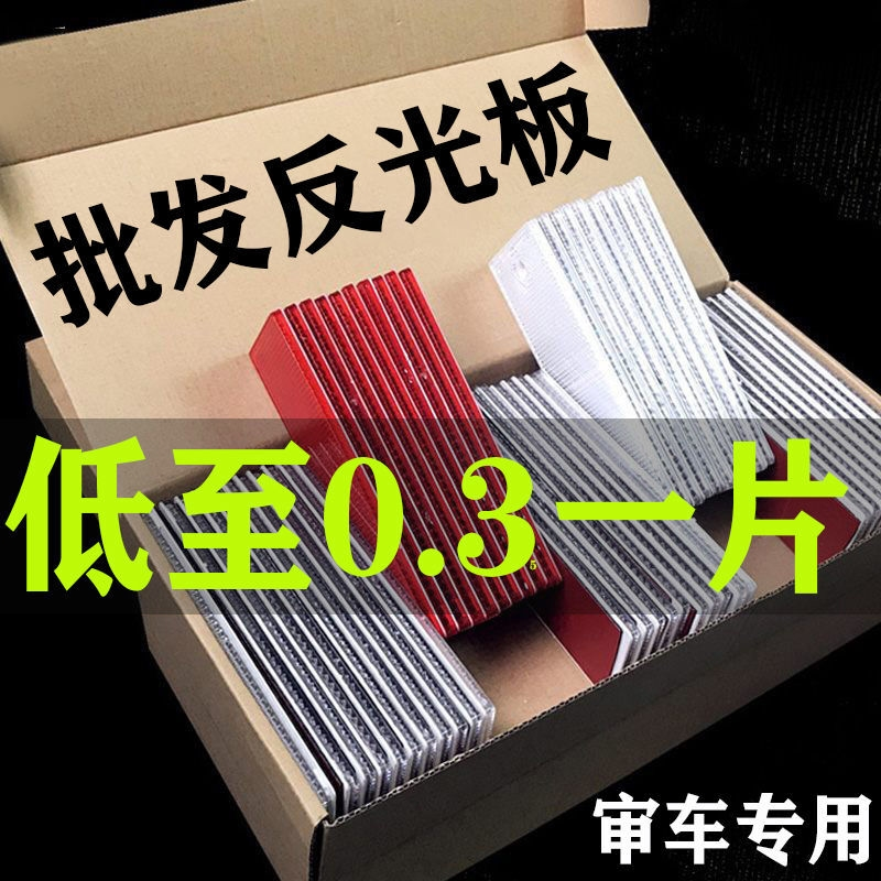 货车红白反光板塑料反射器反光片厢式货车年审夜间带胶反光板