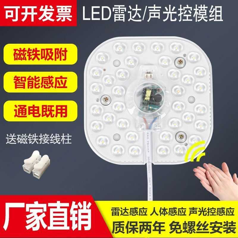 led吸顶灯芯声光控模组物业楼道改造灯板替换磁吸灯芯雷达感应