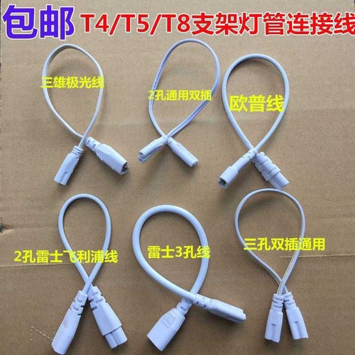T4T5T8双插头支架灯连接线LED灯管接头日光灯荧光灯管转接拐角插