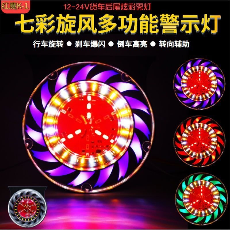 24V货车尾灯爆闪警示灯防追尾雾灯七彩行车刹车倒车转向灯12-24V