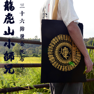 龙虎山小师兄 三十六帅烫金帆布袋九字真言帆布袋
