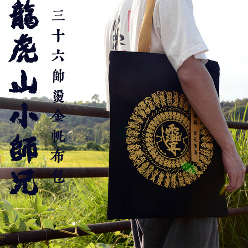 龙虎山小师兄三十六帅烫金帆布袋