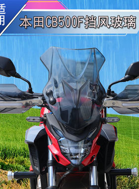 挡风板前风挡前玻璃本田CB500F