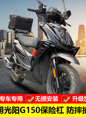 适用于光阳动丽G150保险杠防摔护杠 CK150T-15改装大包围车身防摔