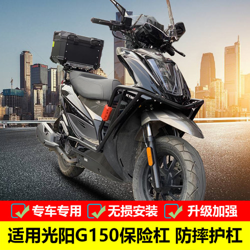 动丽改装保险杠防摔护杠光阳G150