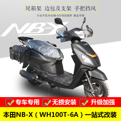 nbx改装边包复古手把挡风尾箱架