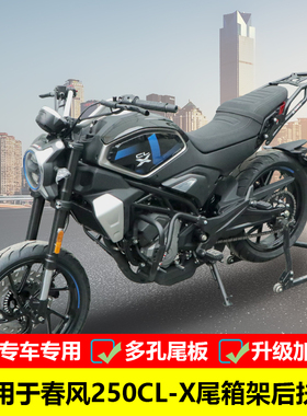 适用于春风250CL-X尾箱架后货架CF250-7楚留香改装后尾架扶手配件