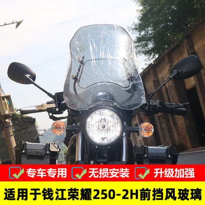 钱江挡风玻璃高清风挡荣耀250