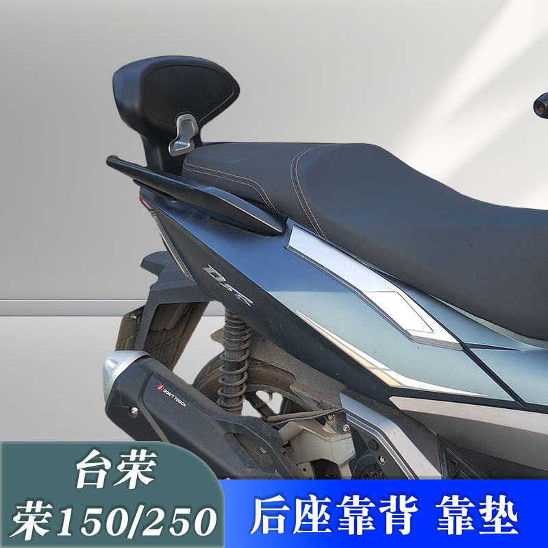配件后座靠背改装靠腰台荣荣250