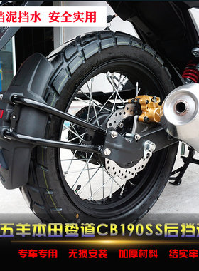 适用于鸷道CB190SS后挡泥板WH175-3改装挡水盾挡泥瓦配件