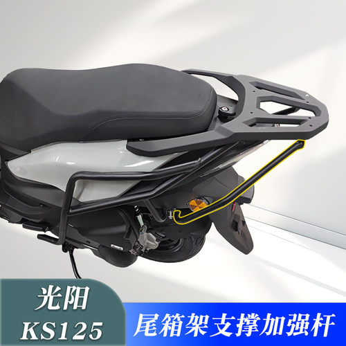 光阳KS125尾架加强支撑杆防断裂