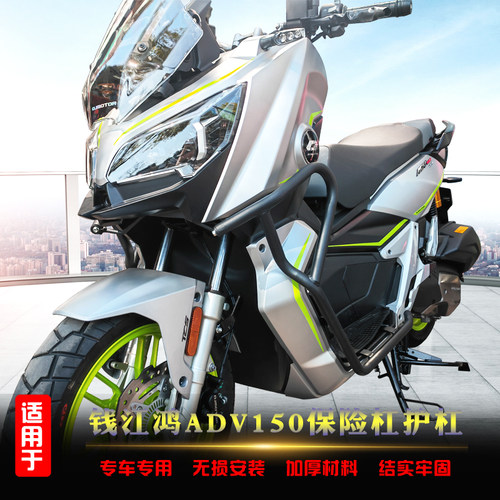 钱江鸿ADV150保险杠防摔护杠