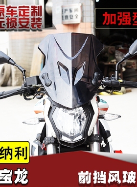 适用贝纳利红宝龙挡风玻璃TNT150改装风挡PC挡风改装配件