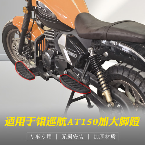 适用于银钢巡航AT150加宽前后脚踏板 YG150-6A改装加大踏板配件