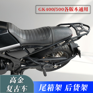 适用高金Gk500/400尾箱架 穿越版攀爬版咖啡版改装后货架扶手尾翼