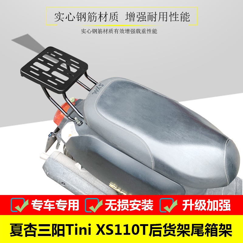 适用于SYM厦杏三阳Tini XS110T尾箱架后货架改装载物架行李架配