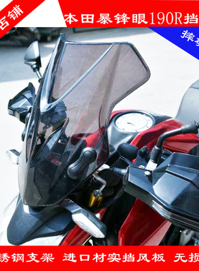 适用于本田暴锋眼190R CBF190R前挡风玻璃挡风板改装配件