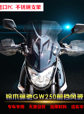 适用于铃木骊驰GW250标准版改装挡风玻璃PC透明挡风板前风挡