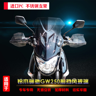 适用于铃木骊驰GW250标准版改装挡风玻璃PC透明挡风板前风挡