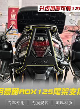 适用于豪爵ADX125尾箱架支撑杆加强防断裂撑杆改装尾架稳定杆配件