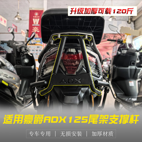 豪爵ADX125改装尾箱架加强支撑杆