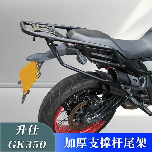 升仕加强撑杆GK350后货架尾架
