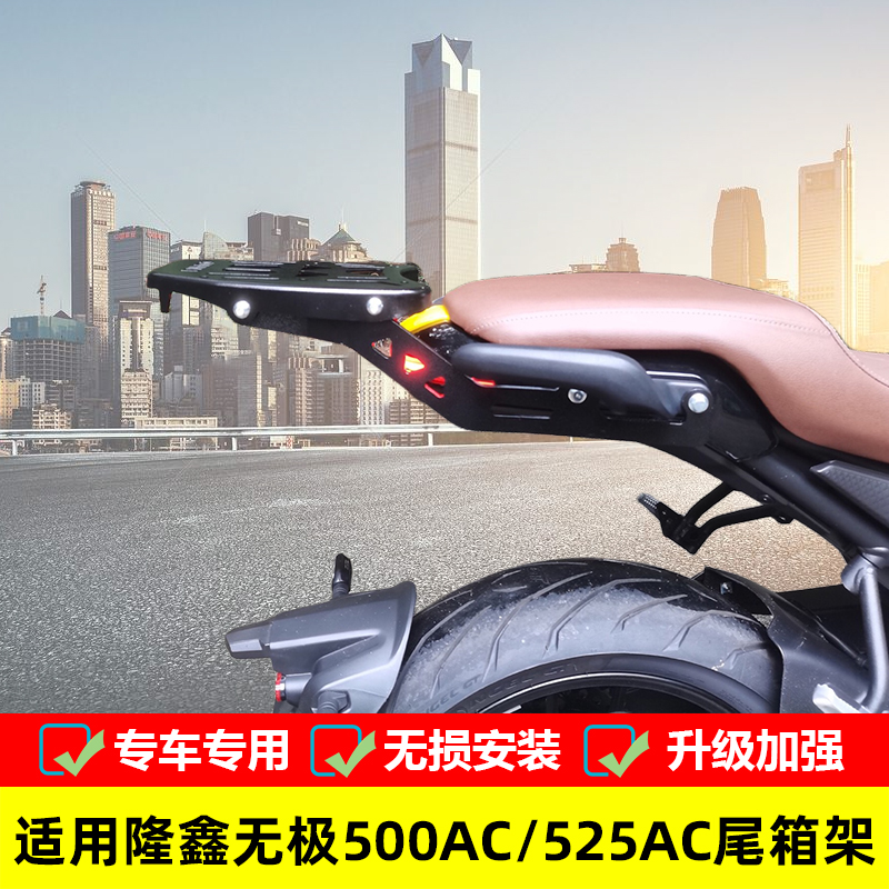 无极隆鑫lx500-f复古改装尾箱架