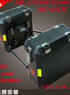 力帆KPR200 KPS200 KP150铝合金边箱 旅行箱改装储物箱