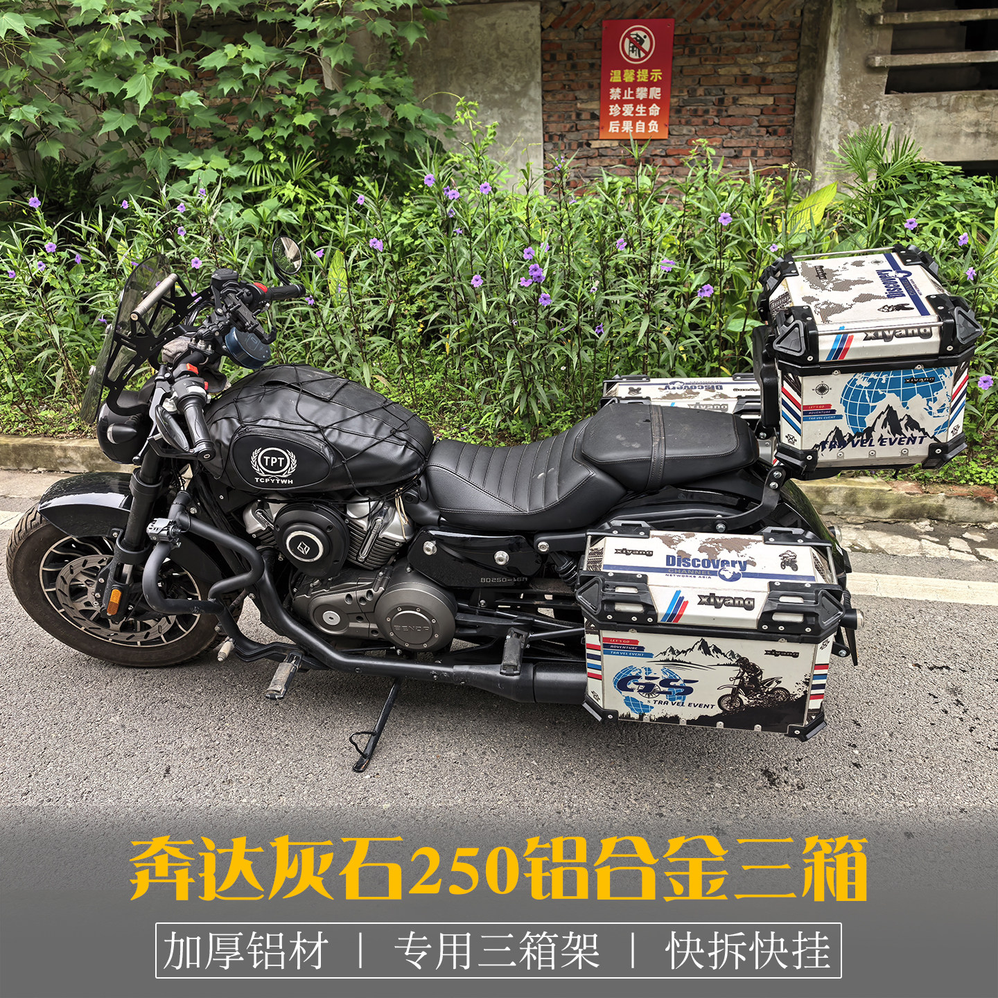 奔达灰石250改装铝合金边箱三箱
