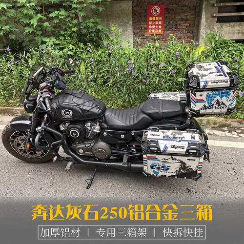 奔达灰石250改装铝合金边箱三箱