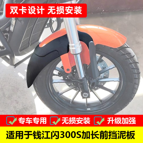 钱江闪300挡泥板前挡泥无损安装