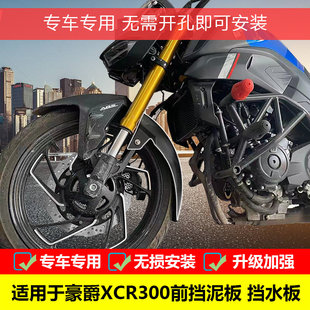 适用于豪爵XCR300前挡泥瓦盾后挡泥板防水溅挡水HJ300-2改装配件