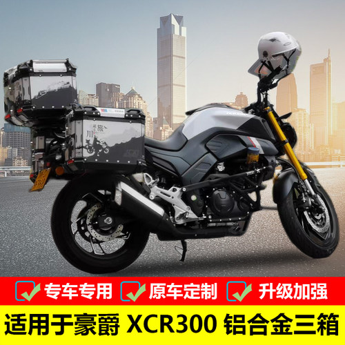 豪爵XCR300铝合金三箱边箱尾箱