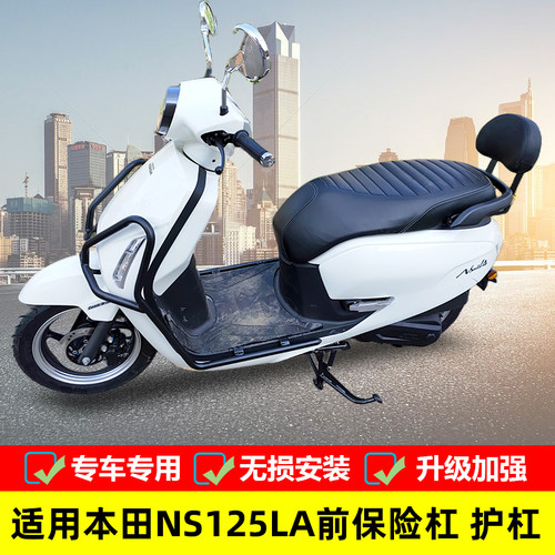 本田NS125LA前后保险杠防摔护杠