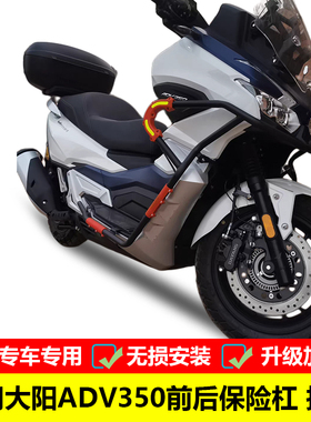 适用于大阳ADV350前后保险杠 DY300T-6改装前后杠V锐350防摔杠