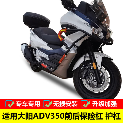 大阳ADV350保险杠前后改装保险杠